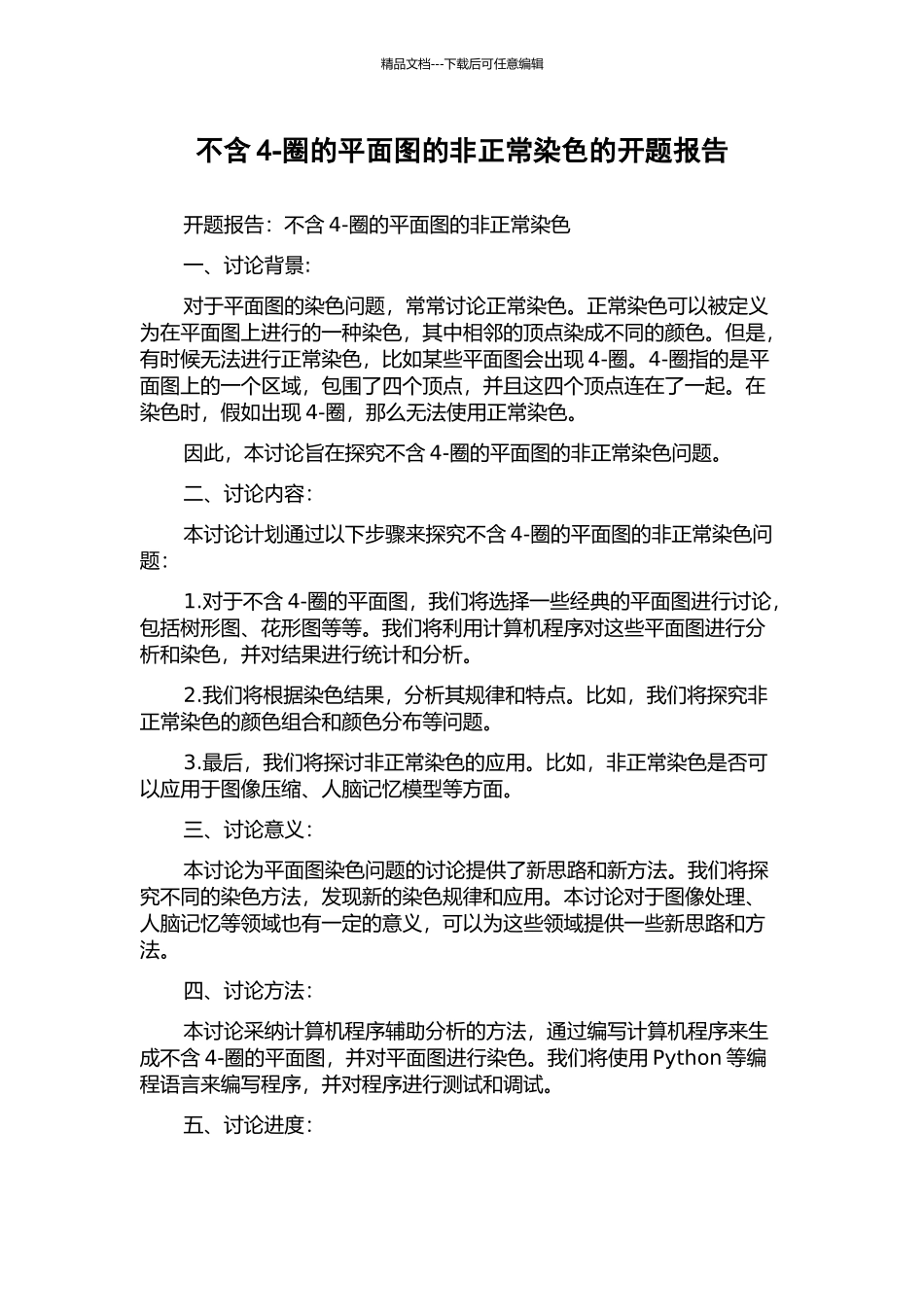 不含4-圈的平面图的非正常染色的开题报告_第1页
