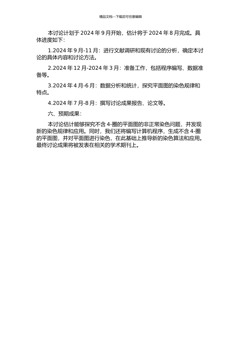 不含4-圈的平面图的非正常染色的开题报告_第2页