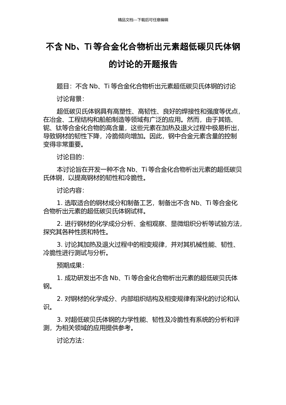 不含Nb、Ti等合金化合物析出元素超低碳贝氏体钢的研究的开题报告_第1页