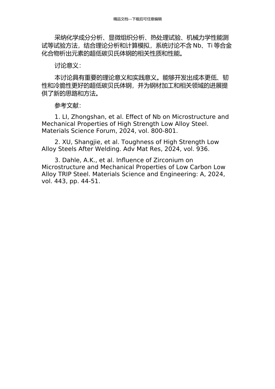 不含Nb、Ti等合金化合物析出元素超低碳贝氏体钢的研究的开题报告_第2页