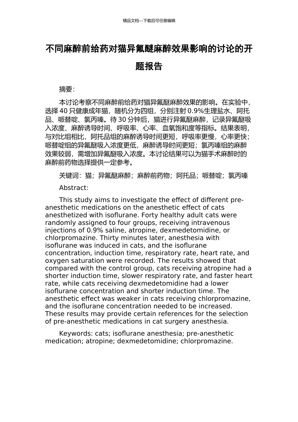 不同麻醉前给药对猫异氟醚麻醉效果影响的研究的开题报告_第1页
