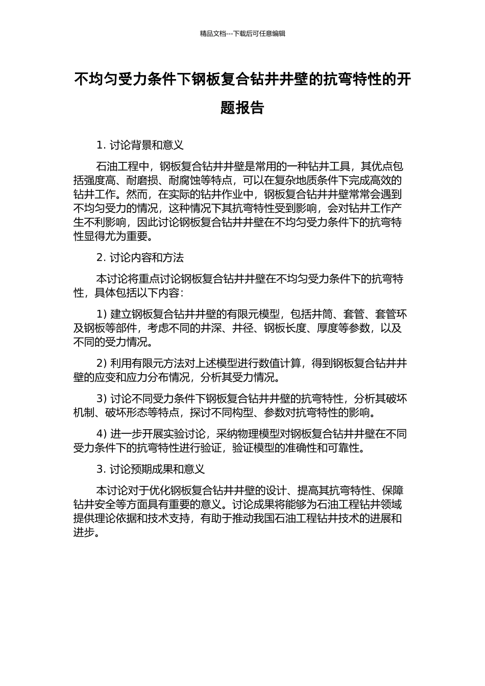 不均匀受力条件下钢板复合钻井井壁的抗弯特性的开题报告_第1页