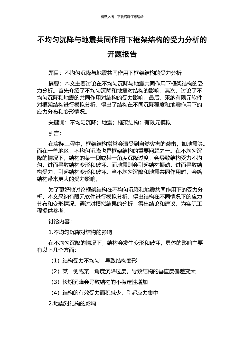 不均匀沉降与地震共同作用下框架结构的受力分析的开题报告_第1页