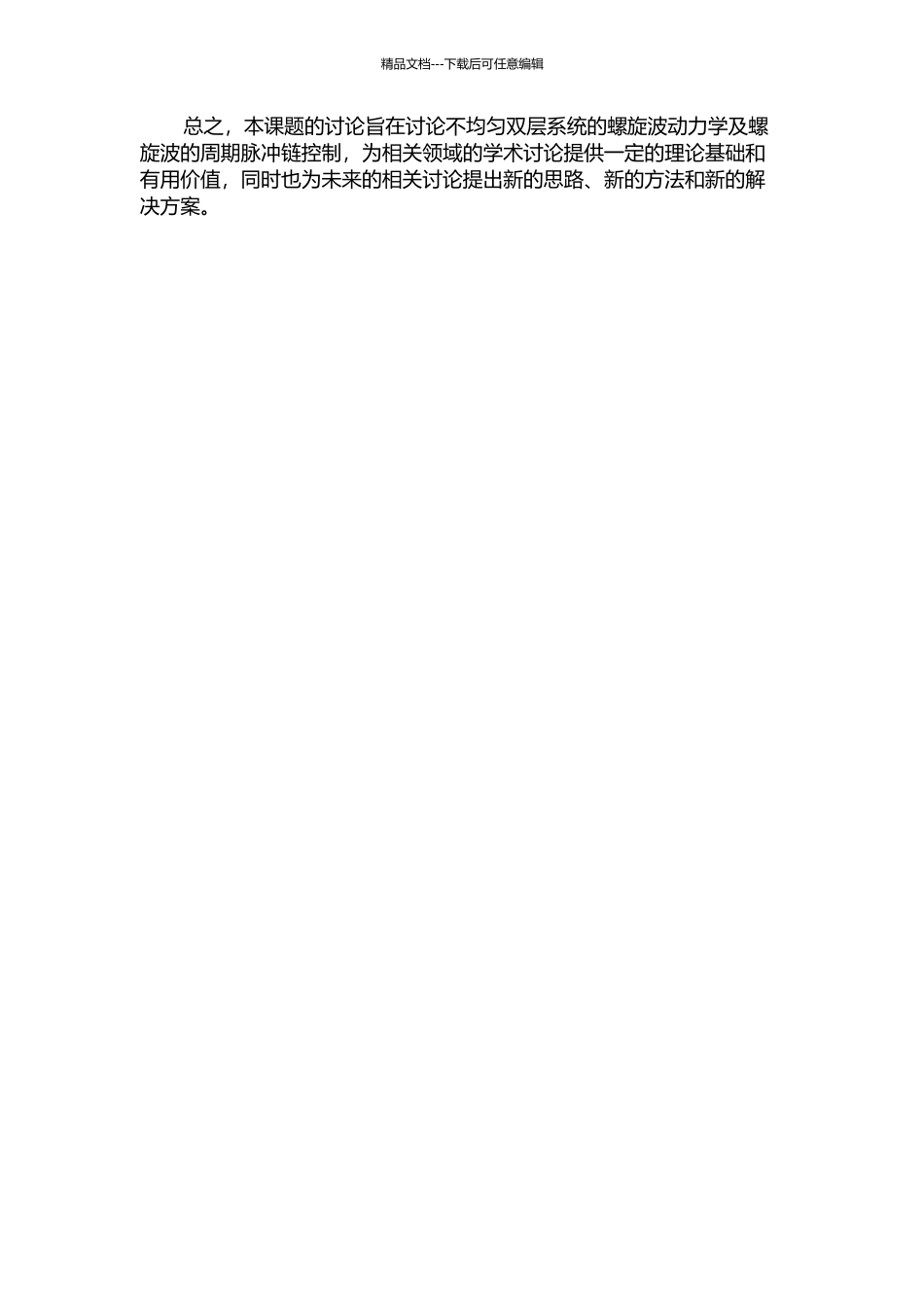 不均匀双层系统的螺旋波动力学及螺旋波的周期脉冲链控制的开题报告_第2页