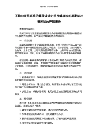 不均匀双层系统的螺旋波动力学及螺旋波的周期脉冲链控制的开题报告