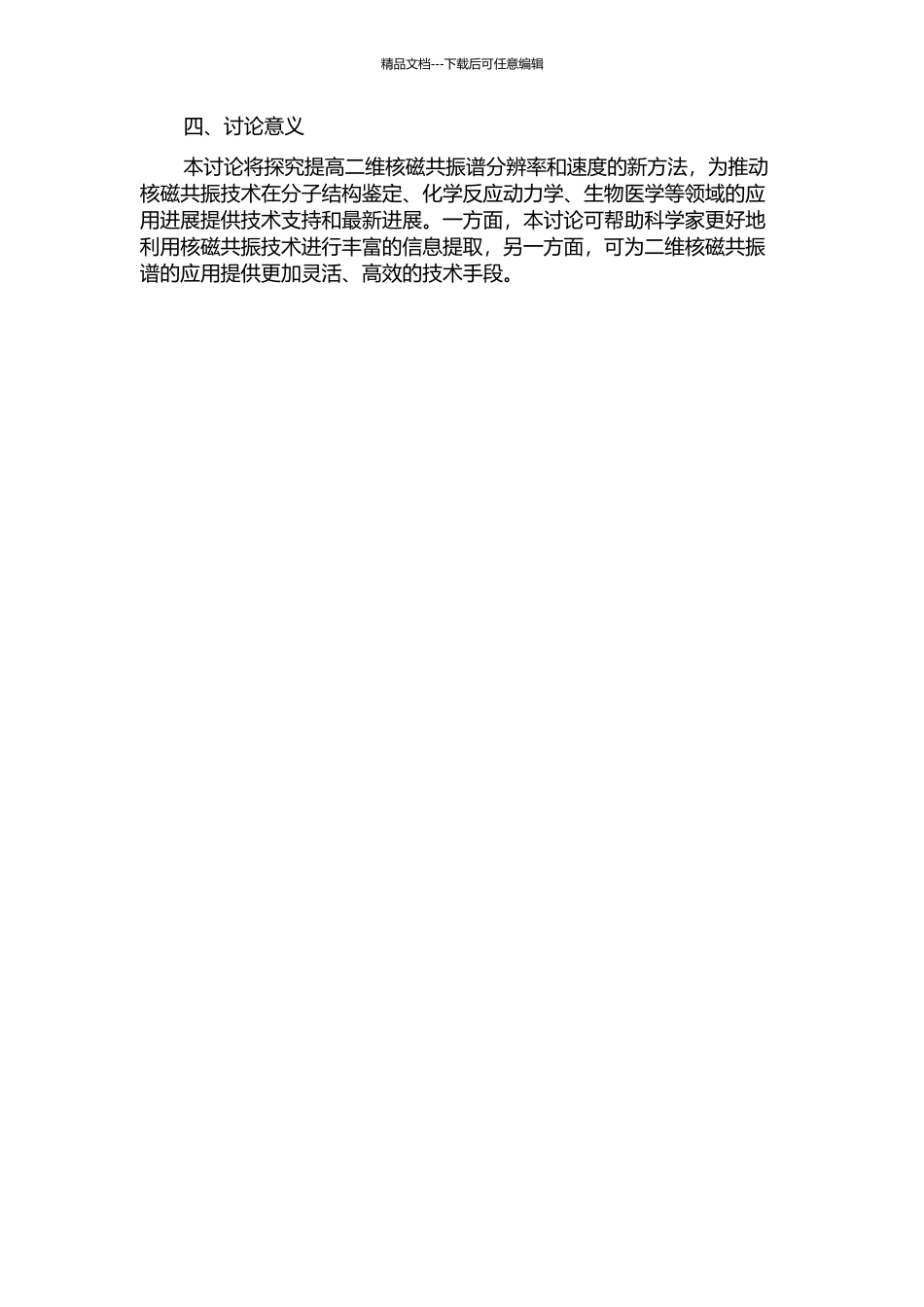 不均匀场下快速获取高分辨二维核磁共振谱的研究的开题报告_第2页