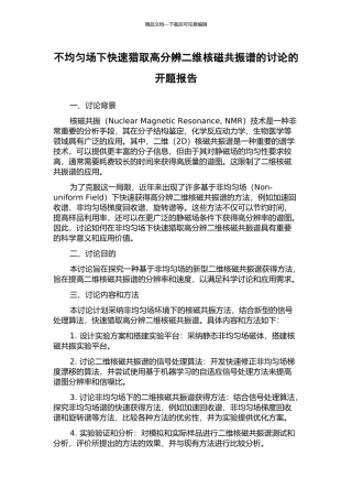 不均匀场下快速获取高分辨二维核磁共振谱的研究的开题报告