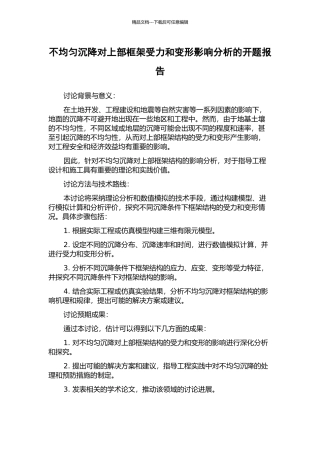 不均匀沉降对上部框架受力和变形影响分析的开题报告