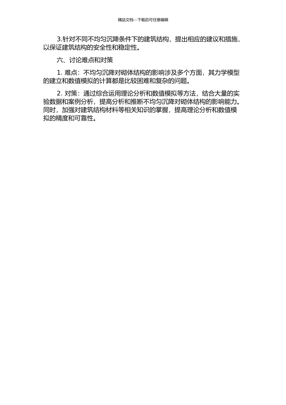 不均匀沉降对砌体结构的影响分析的开题报告_第2页