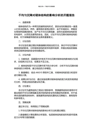 不均匀沉降对砌体结构的影响分析的开题报告
