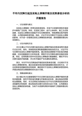 不均匀沉降引起压实粘土屏障开裂及优势渗流分析的开题报告
