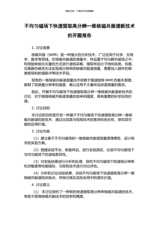 不均匀磁场下快速获取高分辨一维核磁共振谱新技术的开题报告