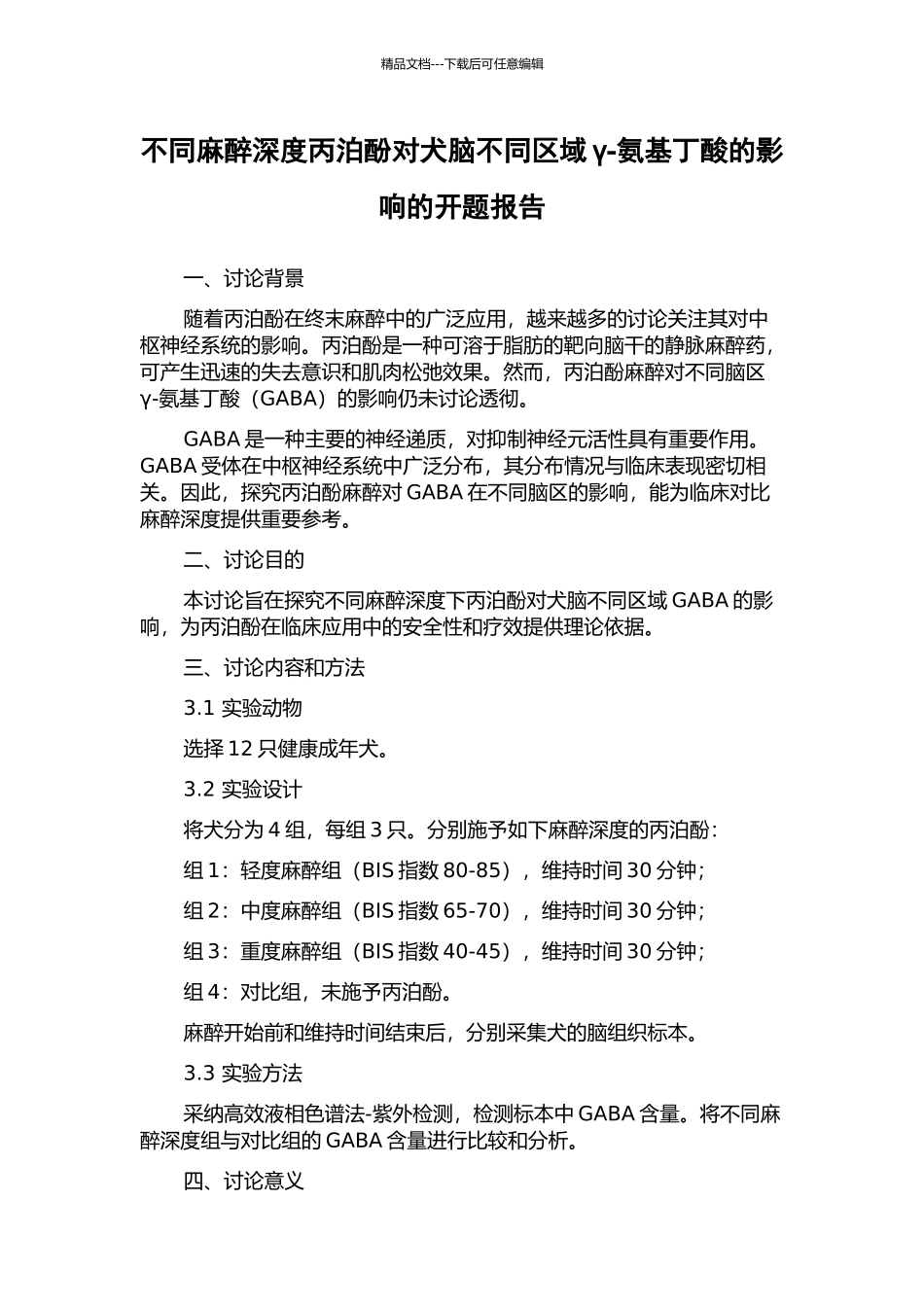 不同麻醉深度丙泊酚对犬脑不同区域γ-氨基丁酸的影响的开题报告_第1页