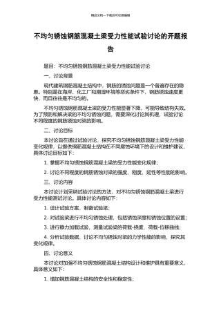 不均匀锈蚀钢筋混凝土梁受力性能试验研究的开题报告