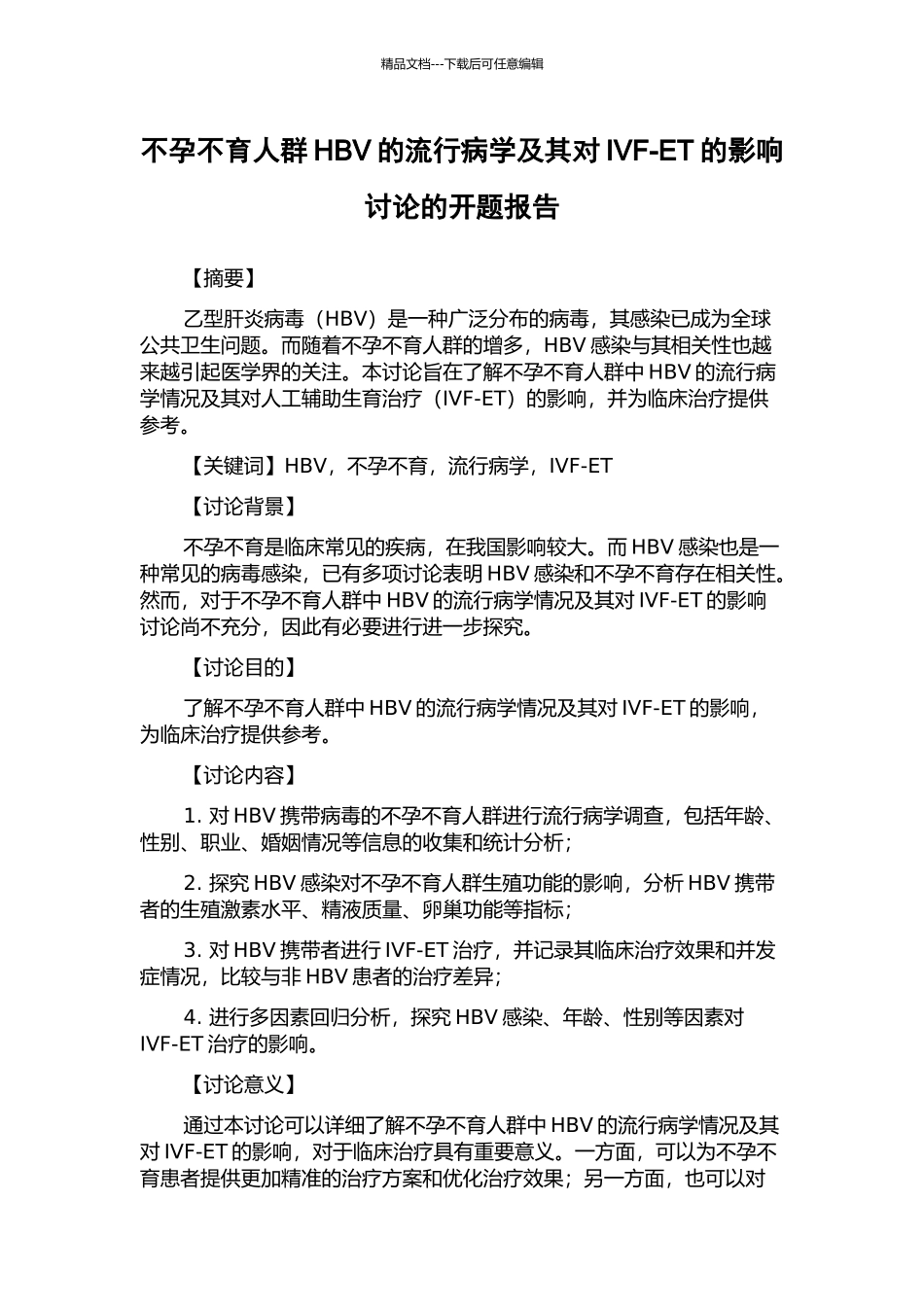 不孕不育人群HBV的流行病学及其对IVF-ET的影响研究的开题报告_第1页