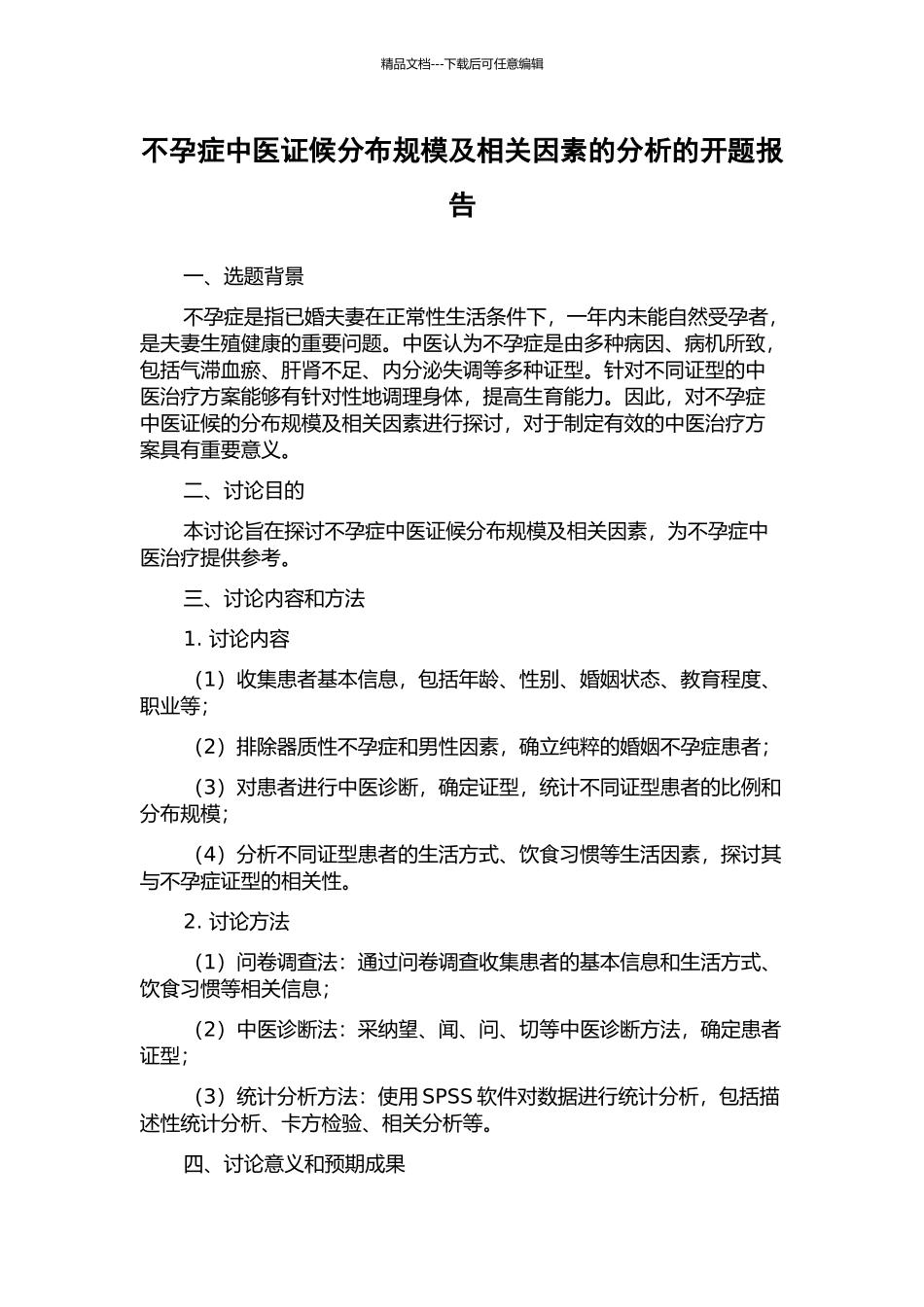 不孕症中医证候分布规模及相关因素的分析的开题报告_第1页