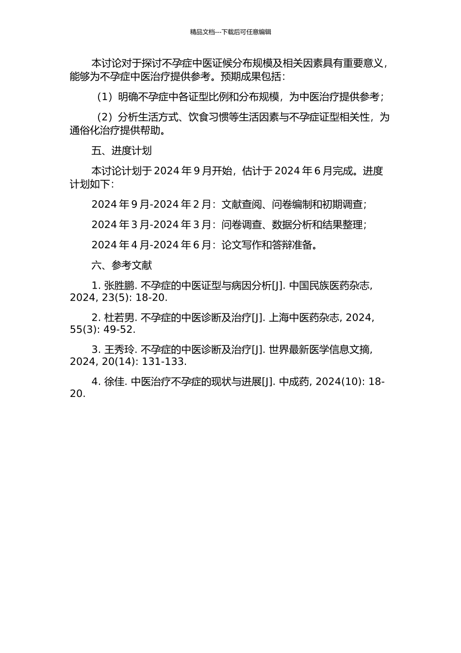 不孕症中医证候分布规模及相关因素的分析的开题报告_第2页