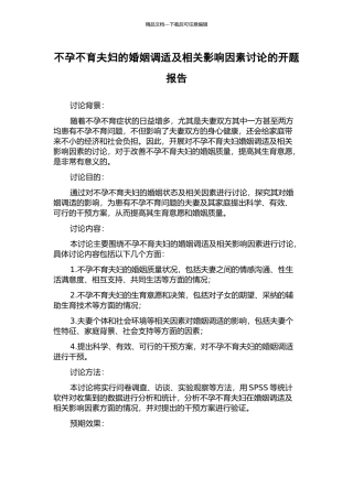 不孕不育夫妇的婚姻调适及相关影响因素研究的开题报告