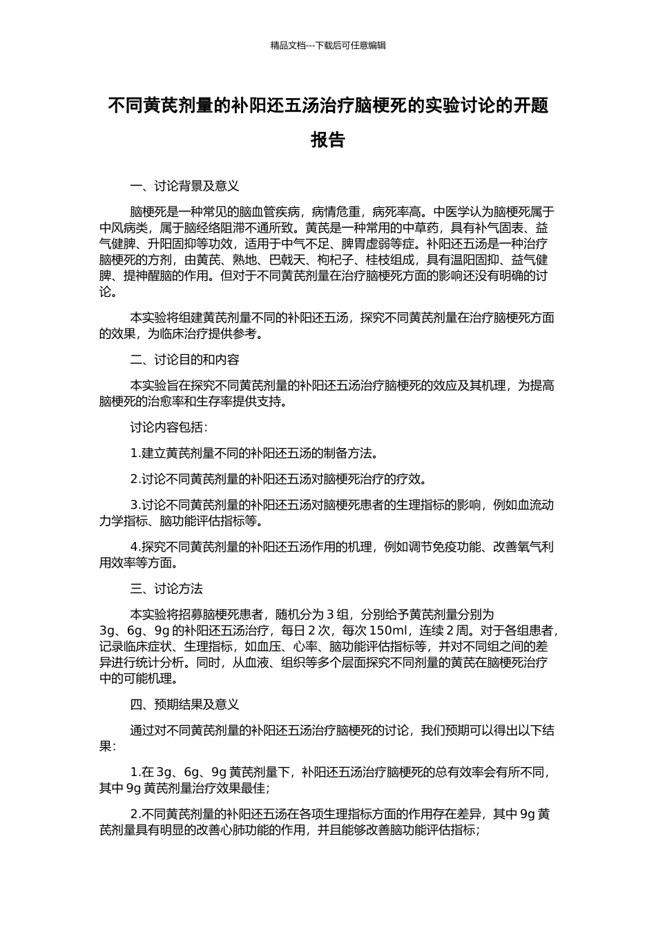 不同黄芪剂量的补阳还五汤治疗脑梗死的实验研究的开题报告_第1页