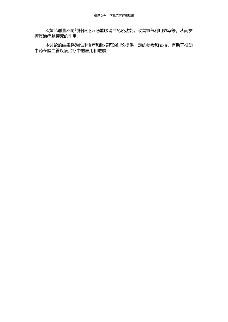 不同黄芪剂量的补阳还五汤治疗脑梗死的实验研究的开题报告_第2页