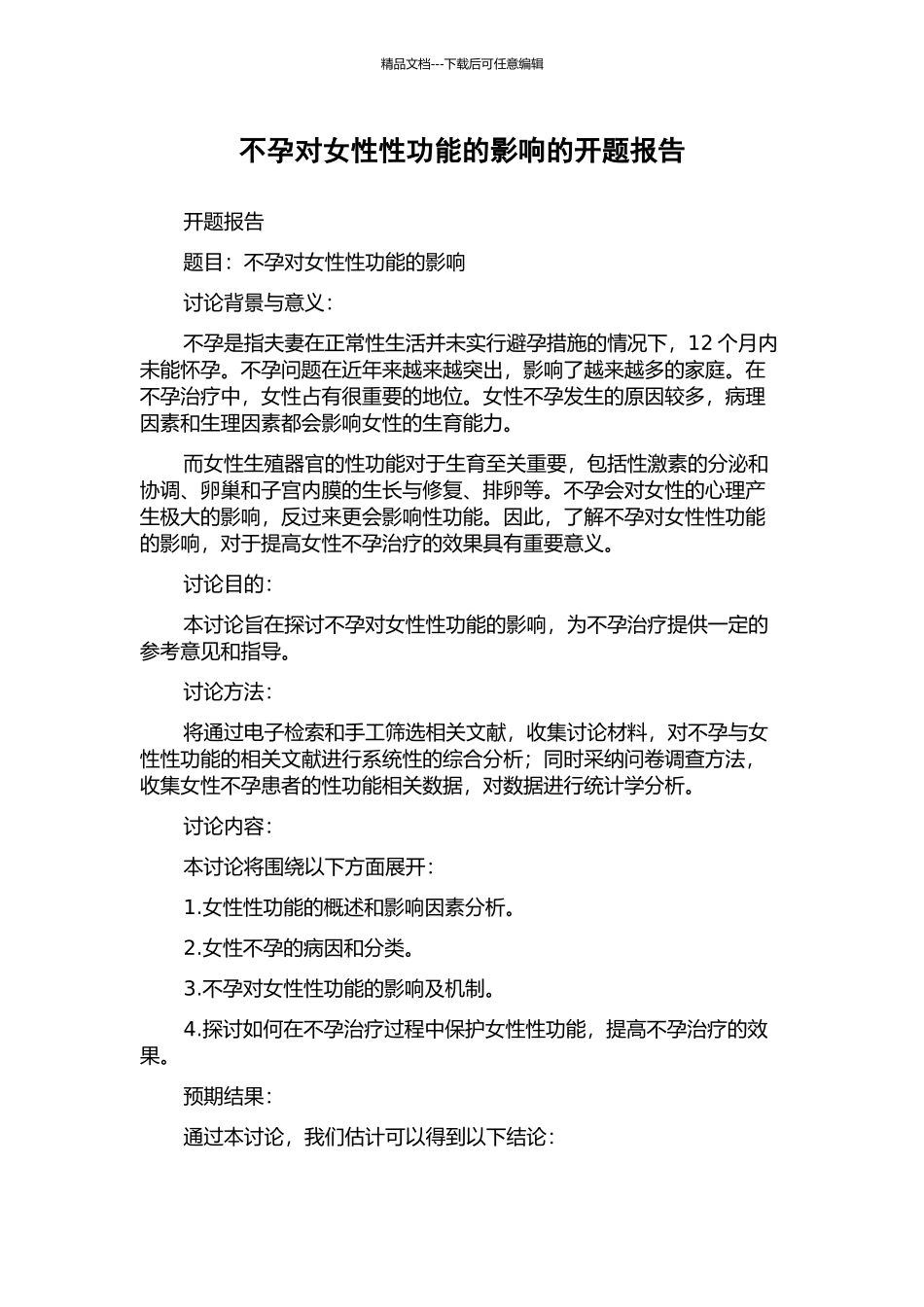 不孕对女性性功能的影响的开题报告_第1页