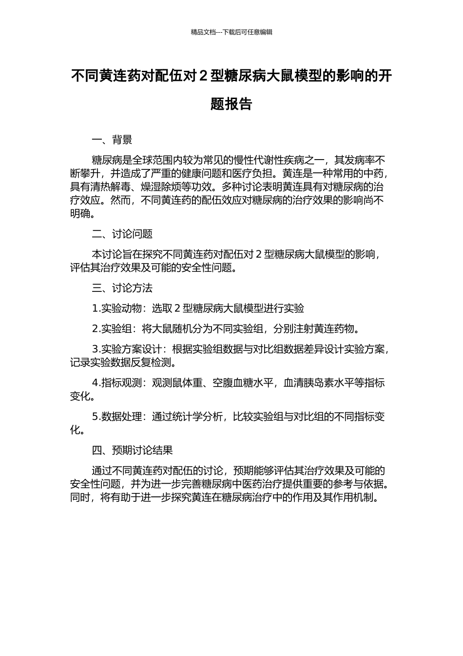 不同黄连药对配伍对2型糖尿病大鼠模型的影响的开题报告_第1页