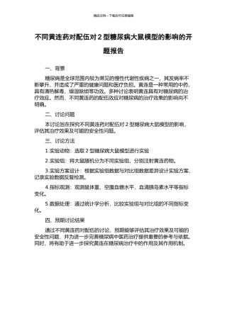 不同黄连药对配伍对2型糖尿病大鼠模型的影响的开题报告