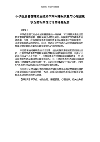 不孕症患者在辅助生殖助孕期间睡眠质量与心理健康状况的相关性研究的开题报告