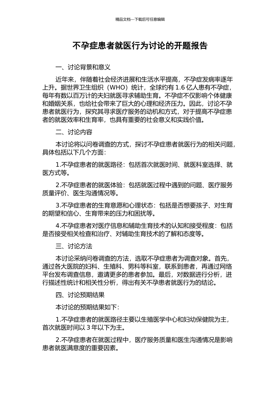 不孕症患者就医行为研究的开题报告_第1页