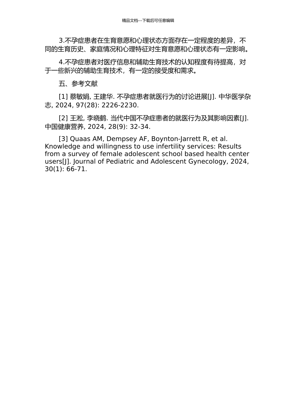 不孕症患者就医行为研究的开题报告_第2页