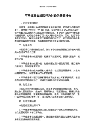 不孕症患者就医行为研究的开题报告