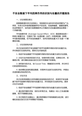 不安全数据下平均因果作用的识别与估计的开题报告