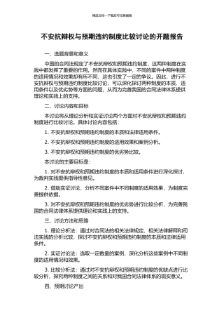 不安抗辩权与预期违约制度比较研究的开题报告