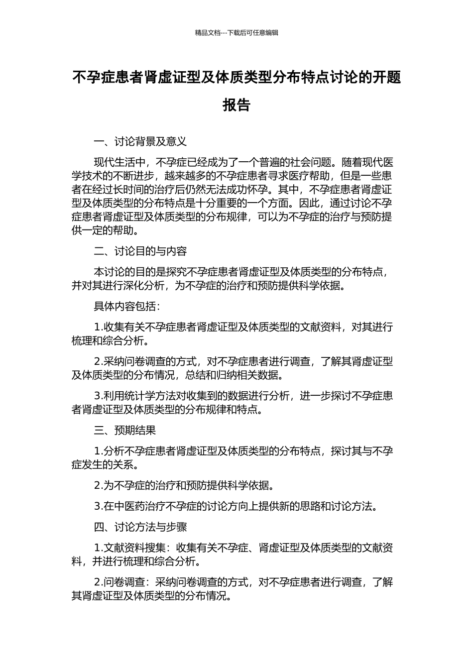 不孕症患者肾虚证型及体质类型分布特点研究的开题报告_第1页