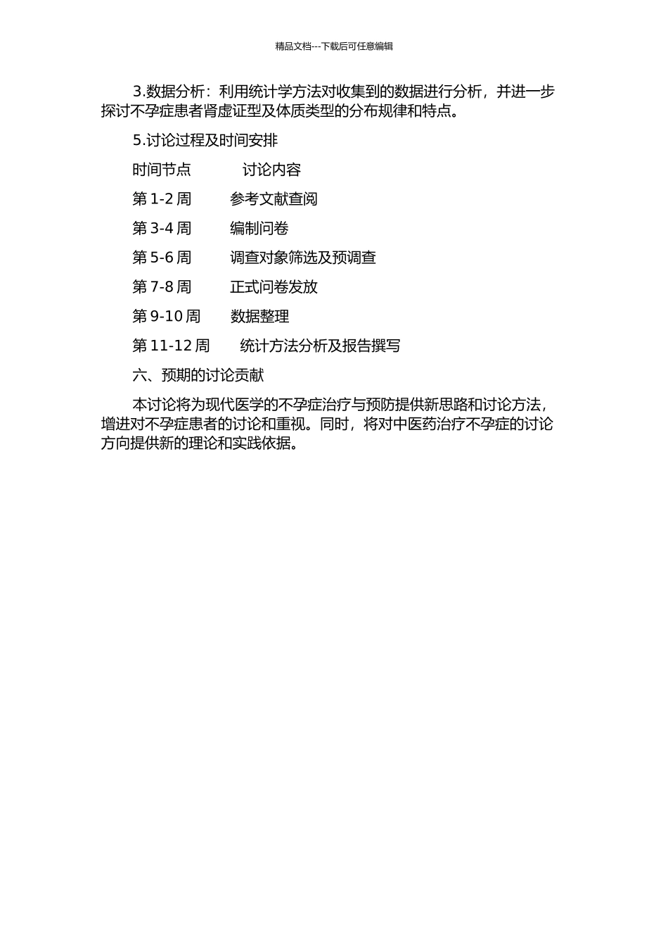 不孕症患者肾虚证型及体质类型分布特点研究的开题报告_第2页