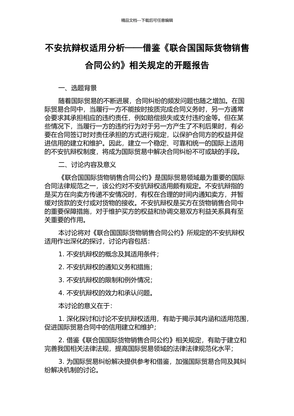 不安抗辩权适用分析——借鉴《联合国国际货物销售合同公约》相关规定的开题报告_第1页