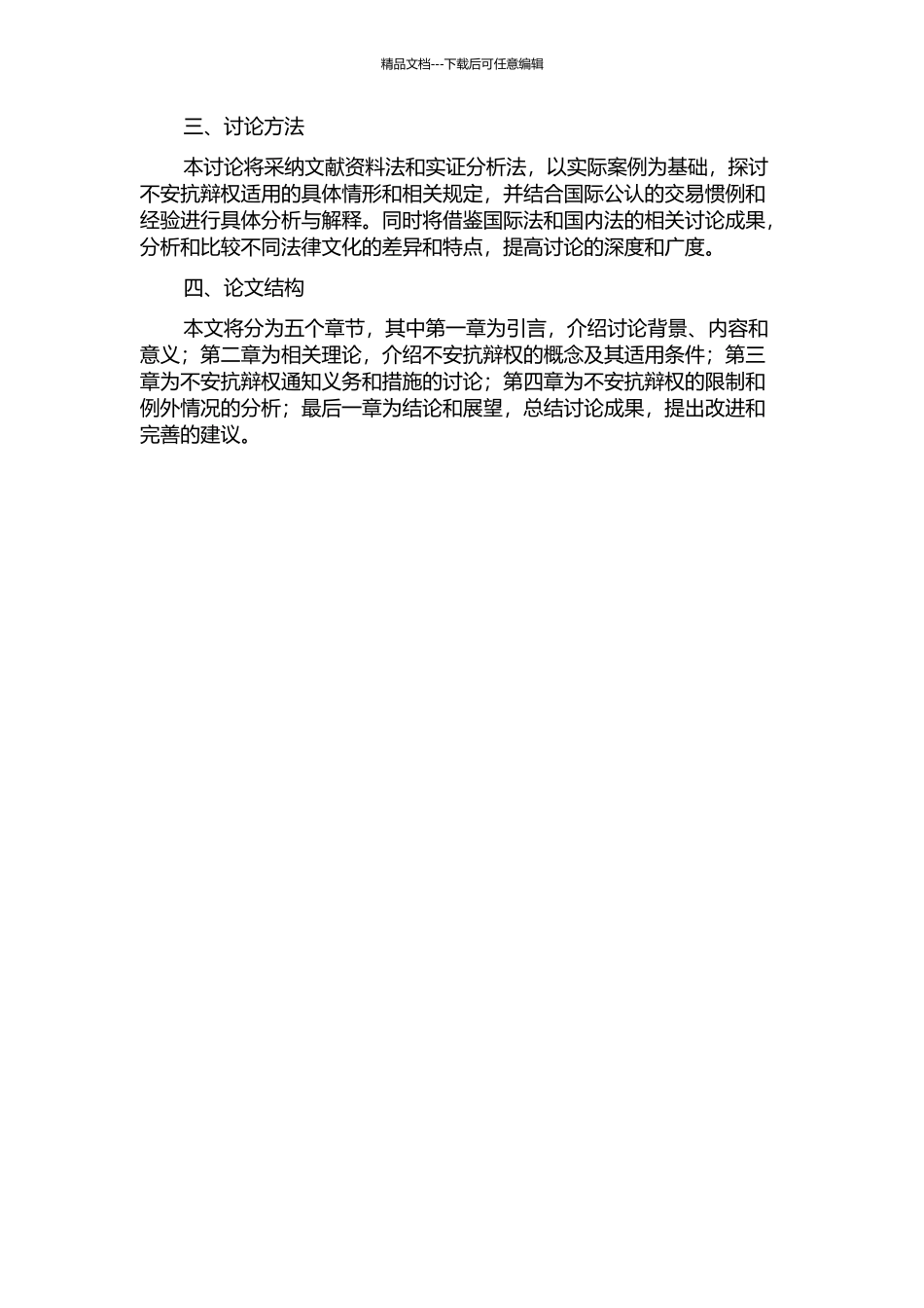 不安抗辩权适用分析——借鉴《联合国国际货物销售合同公约》相关规定的开题报告_第2页