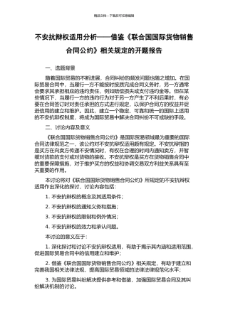 不安抗辩权适用分析——借鉴《联合国国际货物销售合同公约》相关规定的开题报告