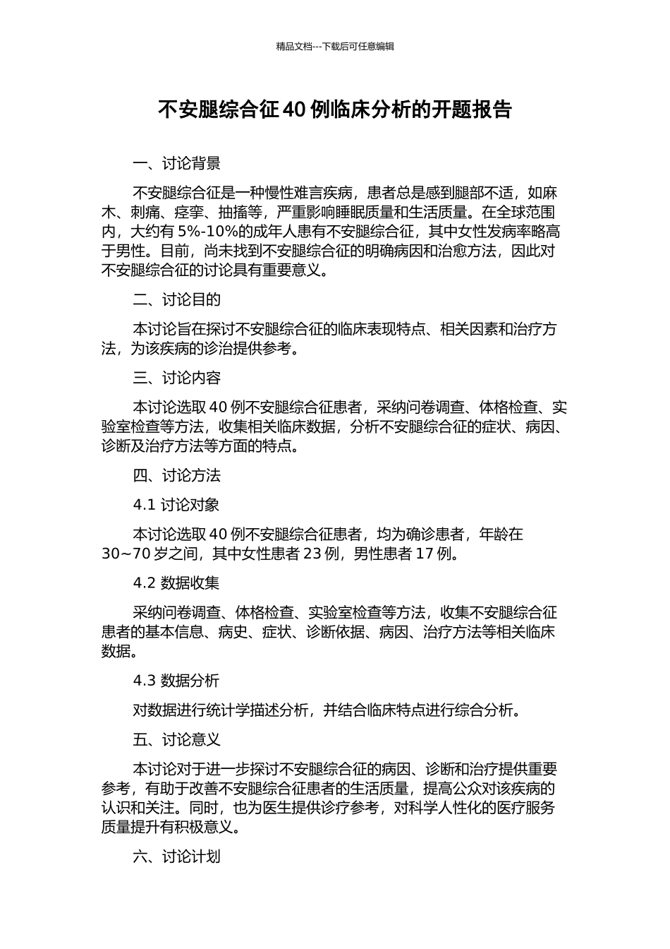 不安腿综合征40例临床分析的开题报告_第1页