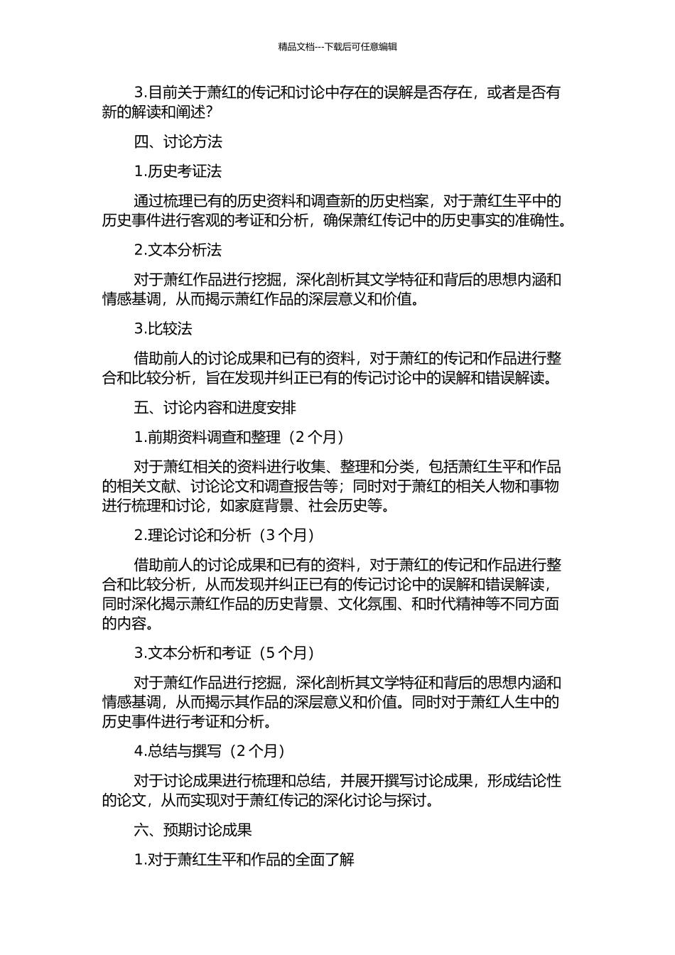 不在场的真实——萧红传记研究的开题报告_第2页