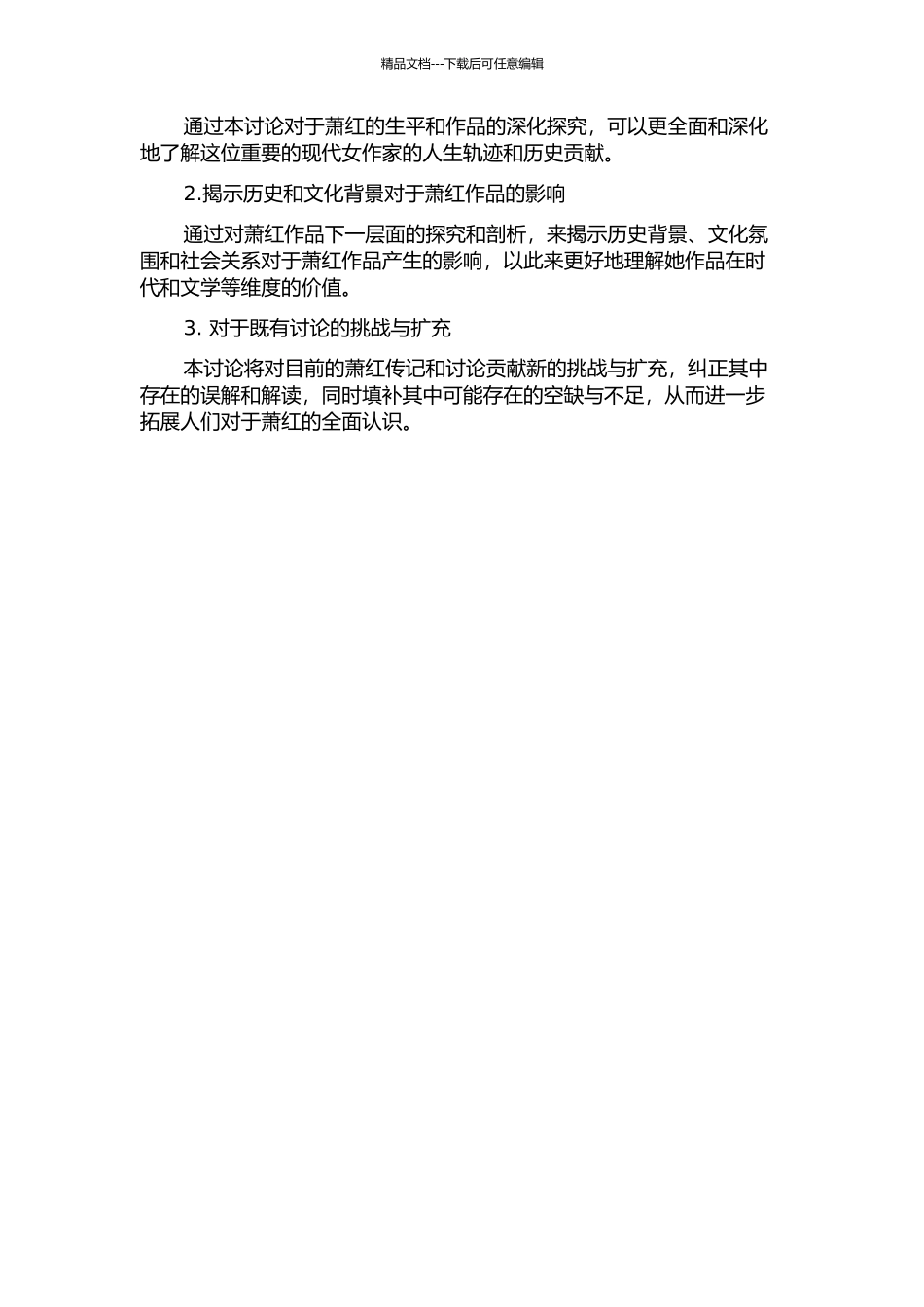 不在场的真实——萧红传记研究的开题报告_第3页