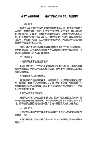 不在场的真实——萧红传记研究的开题报告
