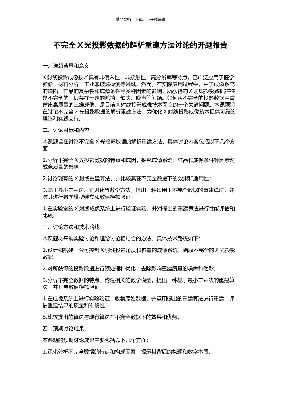 不完全X光投影数据的解析重建方法研究的开题报告_第1页