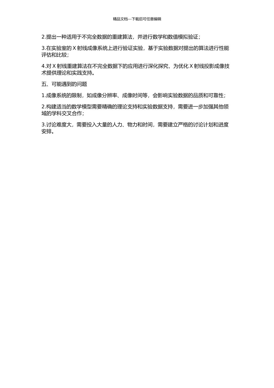 不完全X光投影数据的解析重建方法研究的开题报告_第2页