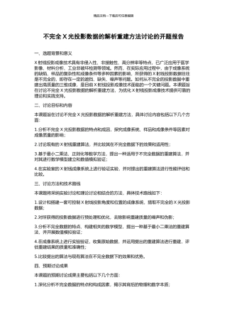 不完全X光投影数据的解析重建方法研究的开题报告