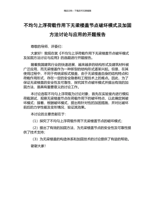 不均匀上浮荷载作用下无梁楼盖节点破坏模式及加固方法研究与应用的开题报告