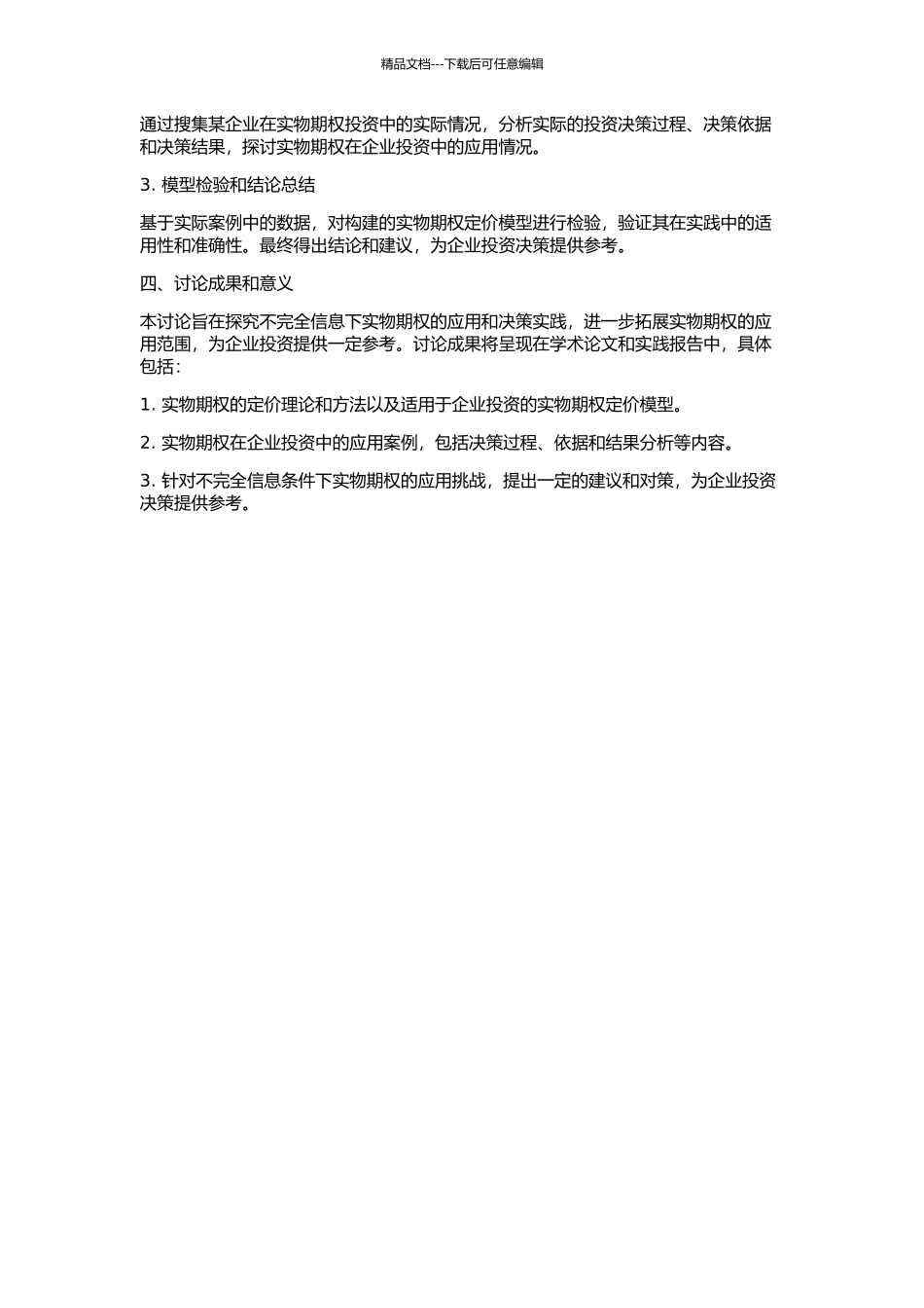 不完全信息下实物期权理论在企业投资中的应用研究的开题报告_第2页