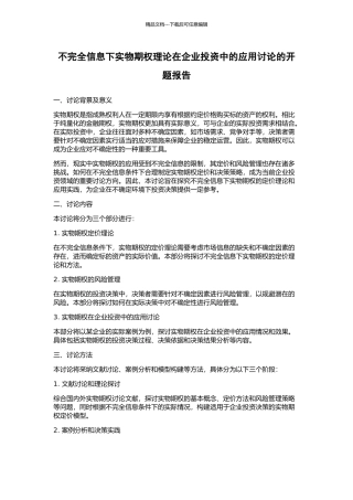 不完全信息下实物期权理论在企业投资中的应用研究的开题报告