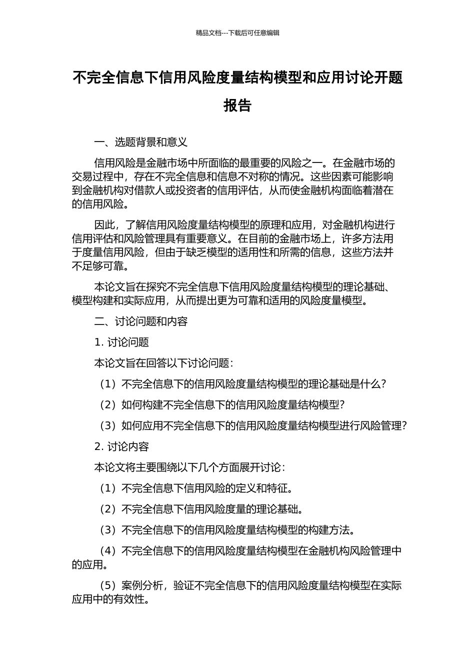 不完全信息下信用风险度量结构模型和应用研究开题报告_第1页