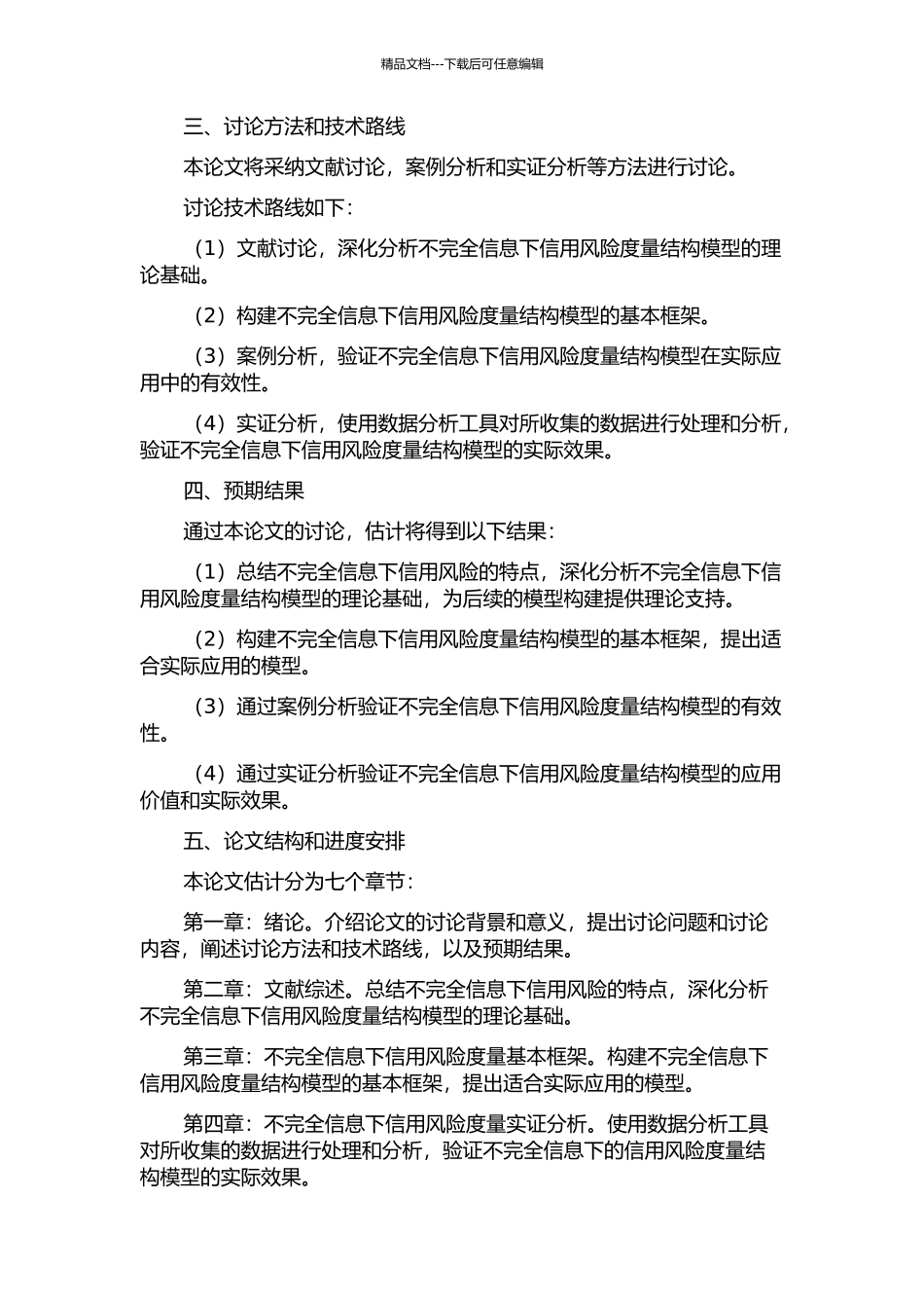 不完全信息下信用风险度量结构模型和应用研究开题报告_第2页